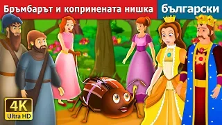 Бръмбарът и копринената нишка | The Beetle and The Silken Thread Story | Български приказки