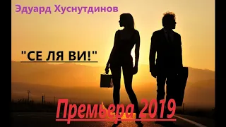 Премьера 2019."Се ля ви" -Эдуард Хуснутдинов.Новинка 2019 года