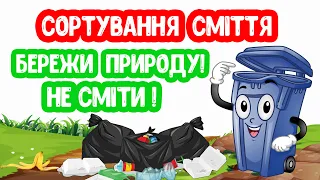 Сортування СМІТТЯ. Бережи ПРИРОДУ. НЕ СМІТИ.