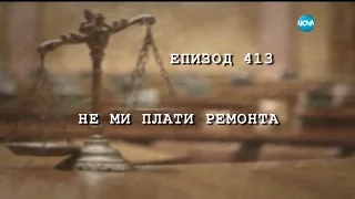 Съдебен спор - Епизод 413 - Не ми плати ремонта (06.11.2016)