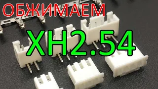 Разъем XH 2.54 / Заделка и использование / электроника для начинающих