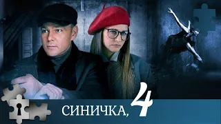 ЛЮБИТЕЛЯМ ДЕТЕКТИВНЫХ СЕРИАЛОВ! ПСИХОЛОГ И СЛЕДОВАТЕЛЬ В ОДНО ТАНДЕМЕ | СИНИЧКА. СЕЗОН 4 | 2020