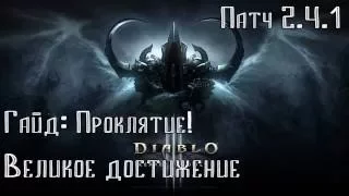 Diablo 3 Гайд: Великое завоевание: Проклятье!