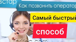 Как быстро дозвониться оператору Киевстар  ? Самый быстрый способ ✔️