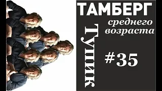 №35 Тупик. Когда жизнь отвернулась.