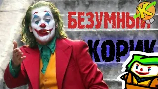 Я ГЛЯНУЛ ЖОКЕЯ (JOKER REVIEW)