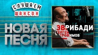 НОВАЯ ПЕСНЯ 2019 ♦ СЕРГЕЙ ТРОФИМОВ ♥ ЭВРИБАДИ ♠