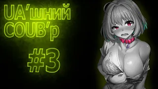 UA'шний COUB'р/ COUB #3/ anime amv / gif / mycoubs / аниме / mega coub