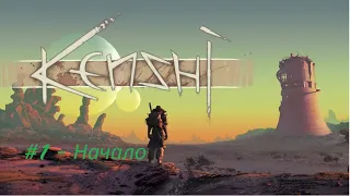 Kenshi #1 - Начало