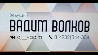 Ведущий Вадим Волков с дискотекой (проморолик)