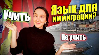 ПОРТУГАЛЬСКИЙ ЯЗЫК ДЛЯ ИММИГРАЦИИ: УЧИТЬ ИЛИ НЕ УЧИТЬ