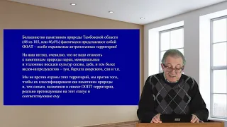 Лада Г А    «Проблемы и перспективы развития сети особо охраняемых природных территорий Тамбовской о