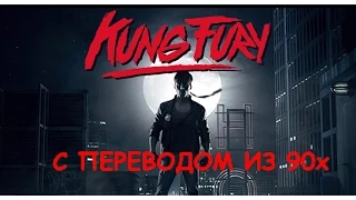 KUNG FURY ФИЛЬМ c переводом из 90х