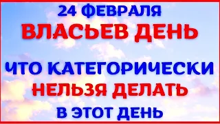 24 февраля народный праздник ВЛАСЬЕВ ДЕНЬ. Что запрещено делать. Традиции и приметы.