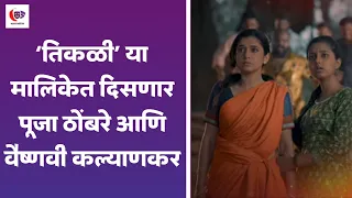 'तिकळी' या मालिकेत दिसणार पूजा ठोंबरे आणि वैष्णवी कल्याणकर | Sun Marathi Serial | Serial Update