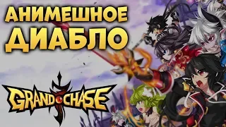 GRAND CHASE ⚡ ПРОСТО И ВКУСНО