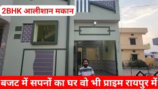 VN12 :- सबसे सस्ता सपनों का घर रायपुर में // 2bhk luxury House In Raipur CG