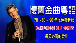 【懷舊金曲粵語】70 ~ 80 ~ 90 年代经典老歌 📀不能錯過的40首精選經典金曲 💞 每天必听的歌 - Cantonese Old Songs