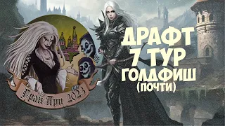 Гран-при 2023: Драфт 7 тур