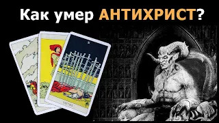 Как умер АНТИХРИСТ из пророчеств? Онлайн гадание по историям из жизни Антихриста.