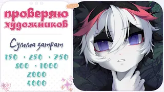 ・Заказала арты на 9ОООР・Проверка художников・miyuchiq, leviallexiss, BloXa и Авито ・ Speedpaint