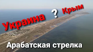 Арабатская стрелка. Украина - Крым.