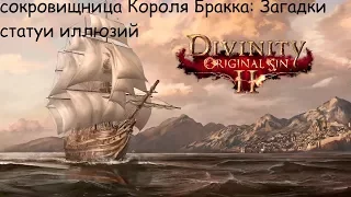 Divinity  Original Sin 2 - Сокровищница Короля Бракка - Загадки Статуи Иллюзий