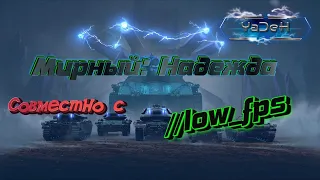 Мирный: Надежда с //low_fps | Стрим | WoT | 2K | Онлайн | 18+