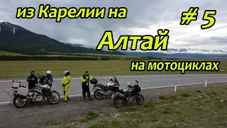 Мотопутешествие из Карелии на Алтай | часть 5