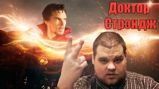 ДОКТОР СТРЭНДЖ - МНЕНИЕ ЧИТБУБЛИКА!