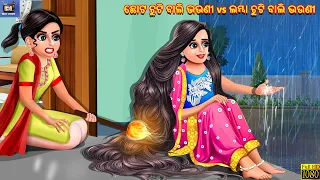 Chhota chuti bali bhauni vs lamba chuti bali bahu | Odia Stories | Odia Moral Stories | Odia Gapa