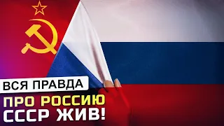 Вся ПРАВДА про РОССИЮ! СССР ЖИВ!