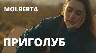 MOLBERTA - Приголуб (Official Music Video)