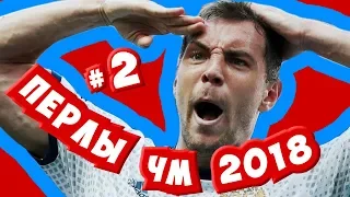 ЛУЧШИЕ ПЕРЛЫ ЧМ-2018 [Часть 2]