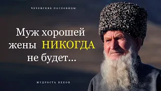 Невероятно ТОЧНЫЕ Чеченские Пословицы и Поговорки | Цитаты, Афоризмы и Мудрые Мысли