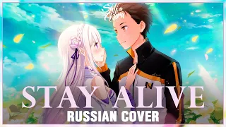 [Re:Zero ED 2 FULL RUS] Stay Alive (Cover by Sati Akura)