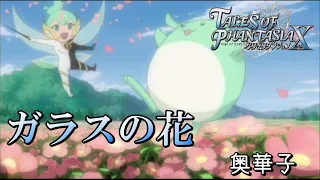 【テイルズオブファンタジアなりきりダンションX】ガラスの花　 フル歌詞付き