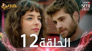 مسلسل لن أعطيك للغريب | الحلقة 12 | مدبلج | Vermem Seni Ellere