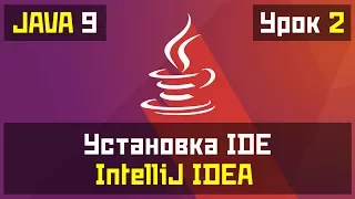 Java для начинающих - Урок №2: Установка IDE IntelliJ IDEA
