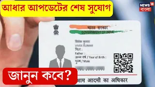 Aadhaar Card Update: আধার আপডেটের শেষ সুযোগ দিল সরকার, এবারও না করলে মুশকিলে পড়বেন | N18V