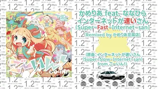 インターネットが速いさん (Remixed by かめりあ豆腐店) (just for fun)