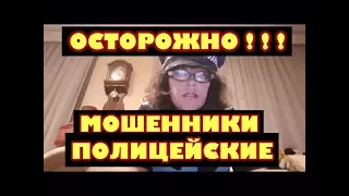 ШОК ! МОШЕННИКИ ПРЕДСТАВИЛИСЬ СОТРУДНИКАМИ ПОЛИЦИИ ВЕРЕ АВАЛИАНЕ МОЕЙ ПОДРУГЕ