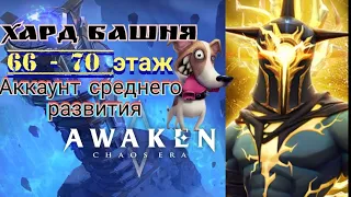 Awaken: Chaos era | Сложная башня, 66 - 70 этаж. Прохождение Золтона