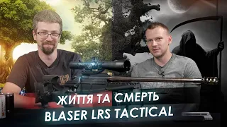 Життя та смерть Blaser LRS Tactical