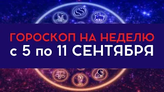 Гороскоп на неделю с 5 по 11 сентября для всех знаков зодиака