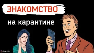 Как знакомиться в интернете с девушкой. Что написать?