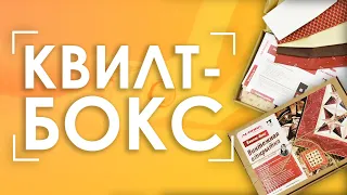 Квилт-бокс от Юлии Доценко