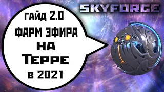 Skyforge: гайд 2.0 по фарму эфира на Терре в 2021.