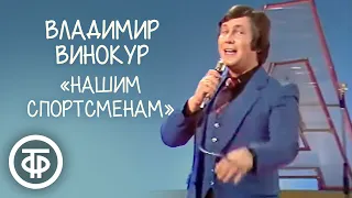 Музыкальная пародия "Нашим спортсменам". Владимир Винокур (1980)