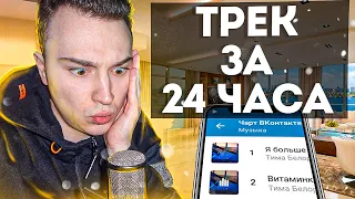 ТРЕК про ЛЮБОВЬ за 24 ЧАСА на СЪЁМНОЙ КВАРТИРЕ